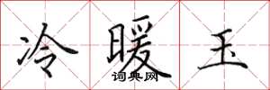 田英章冷暖玉楷书怎么写