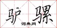 田英章驴骡楷书怎么写