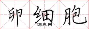 田英章卵细胞楷书怎么写