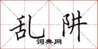 田英章乱阱楷书怎么写