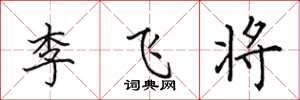 田英章李飞将楷书怎么写