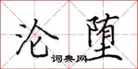 田英章沦堕楷书怎么写