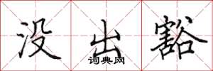 田英章没出豁楷书怎么写