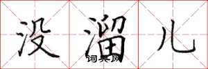 田英章没溜儿楷书怎么写