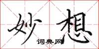 田英章妙想楷书怎么写