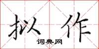 田英章拟作楷书怎么写