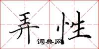 田英章弄性楷书怎么写
