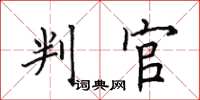 田英章判官楷书怎么写