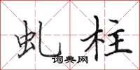 田英章虬柱楷书怎么写