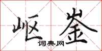 田英章岖崟楷书怎么写