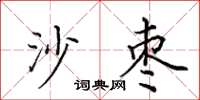 田英章沙枣楷书怎么写
