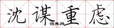 田英章沈谋重虑楷书怎么写