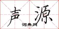 田英章声源楷书怎么写