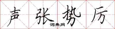 田英章声张势厉楷书怎么写