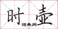 田英章时壶楷书怎么写