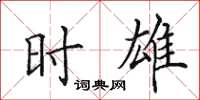 田英章时雄楷书怎么写
