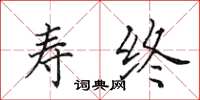 田英章寿终楷书怎么写