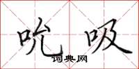 田英章吮吸楷书怎么写
