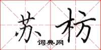 田英章苏枋楷书怎么写