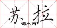 田英章苏拉楷书怎么写