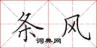 田英章条风楷书怎么写