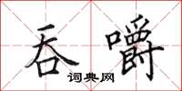 田英章吞嚼楷书怎么写