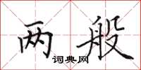 田英章两般楷书怎么写