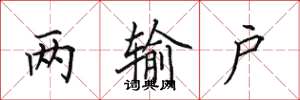 田英章两输户楷书怎么写