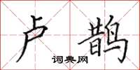 田英章卢鹊楷书怎么写
