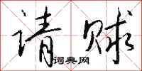 钱沛云请赇行书怎么写