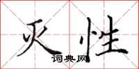田英章灭性楷书怎么写