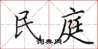 田英章民庭楷书怎么写