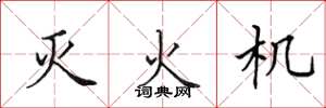 田英章灭火机楷书怎么写
