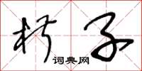 王冬龄椒子草书怎么写