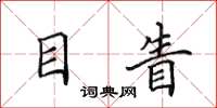 田英章目眚楷书怎么写