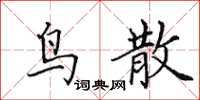 田英章鸟散楷书怎么写