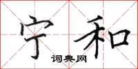 田英章宁和楷书怎么写