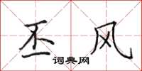 田英章丕风楷书怎么写
