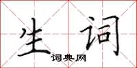 田英章生词楷书怎么写