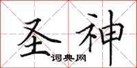 田英章圣神楷书怎么写