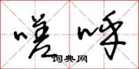 王冬龄嗟呼草书怎么写