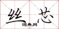 田英章丝芯楷书怎么写