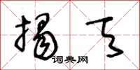 王冬龄揭天草书怎么写