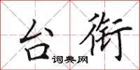 田英章台衔楷书怎么写