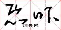 刘少英恐吓草书怎么写