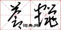 刘少英苍蝇草书怎么写