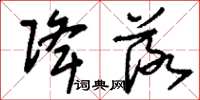 刘少英降落草书怎么写