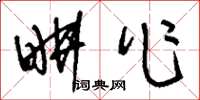 刘少英耕作草书怎么写