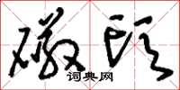 刘少英磁头草书怎么写