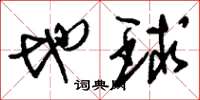 刘少英地球草书怎么写